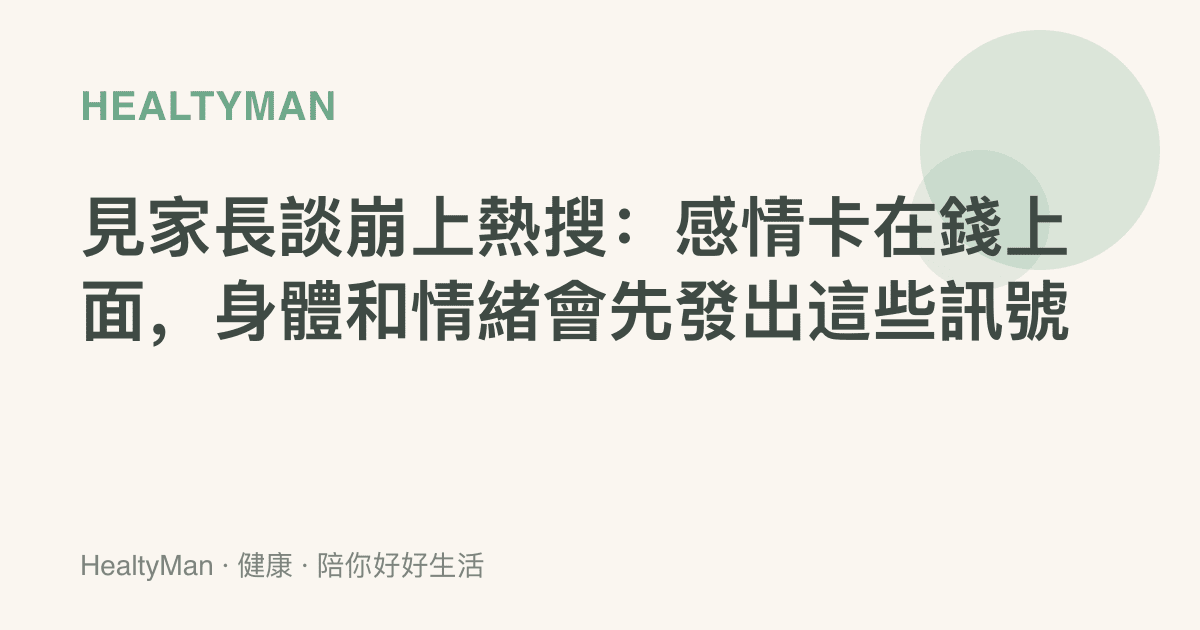 見家長談崩上熱搜：感情卡在錢上面，身體和情緒會先發出這些訊號