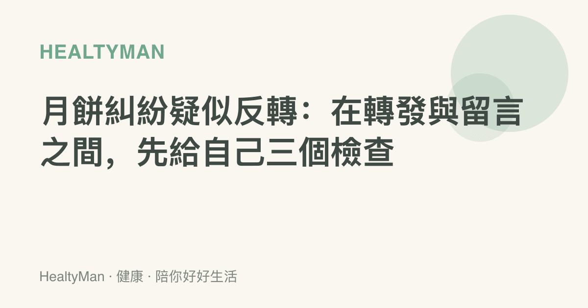 月餅糾紛疑似反轉：在轉發與留言之間，先給自己三個檢查