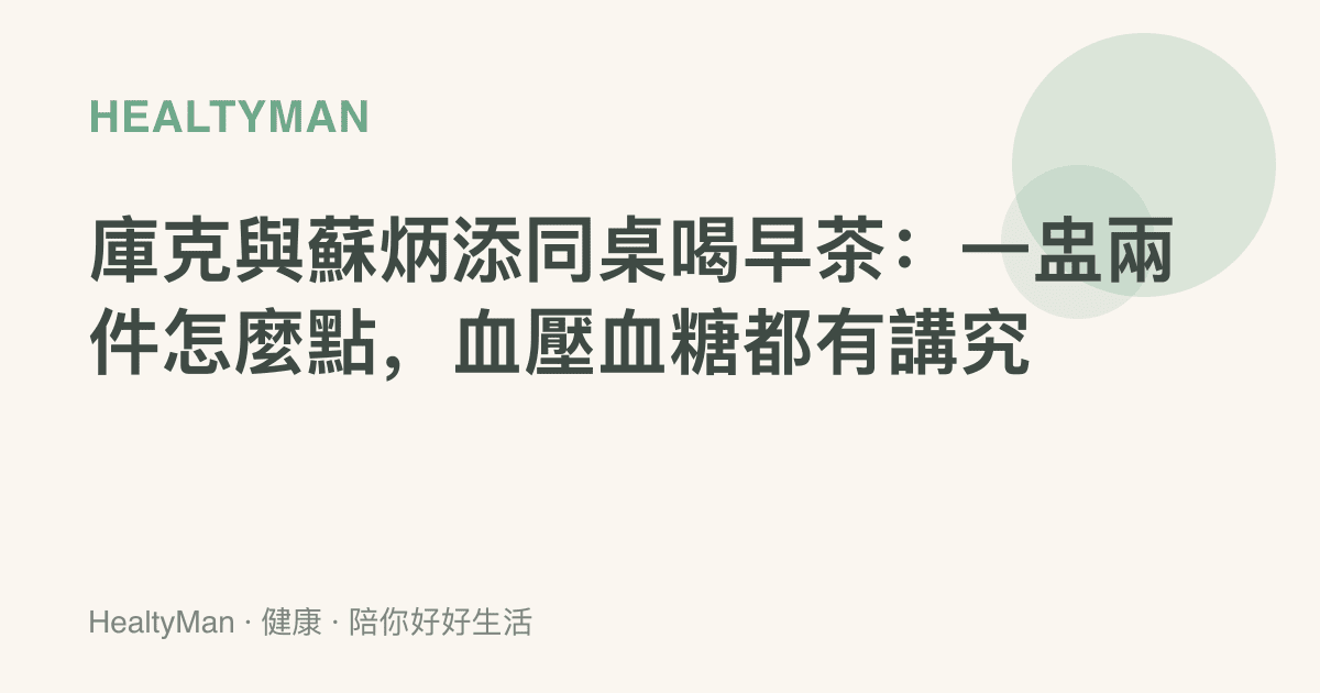 庫克與蘇炳添同桌喝早茶：一盅兩件怎麼點，血壓血糖都有講究