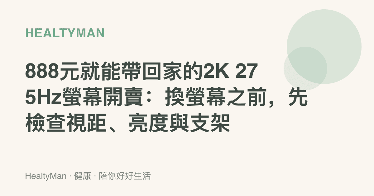 888元就能帶回家的2K 275Hz螢幕開賣：換螢幕之前，先檢查視距、亮度與支架