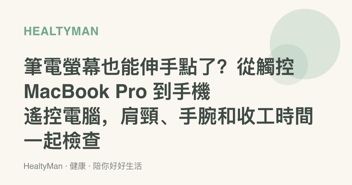 筆電螢幕也能伸手點了？從觸控 MacBook Pro 到手機遙控電腦，肩頸、手腕和收工時間一起檢查