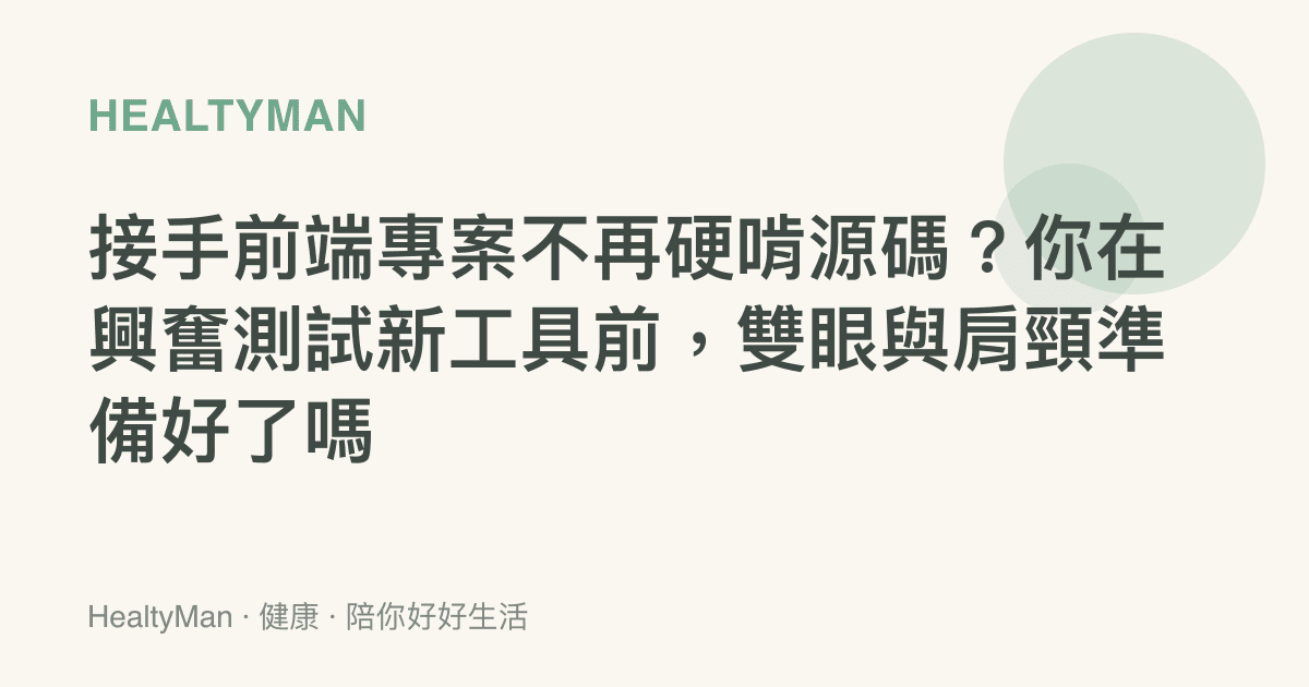 接手前端專案不再硬啃源碼？你在興奮測試新工具前，雙眼與肩頸準備好了嗎