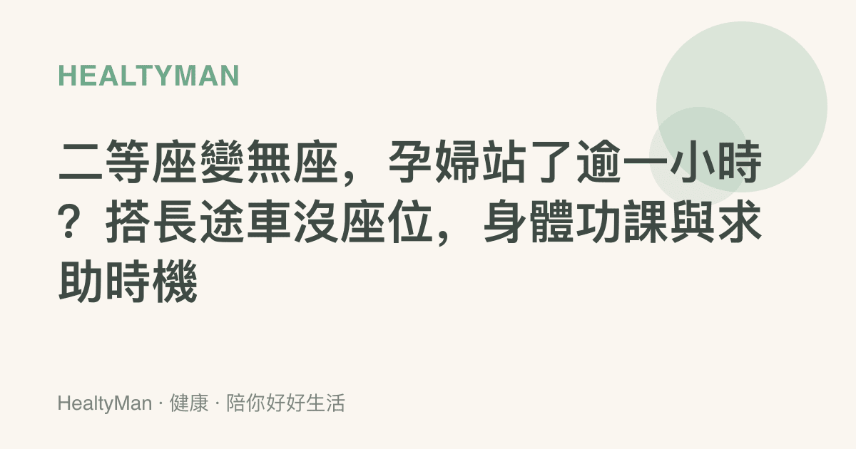 二等座變無座，孕婦站了逾一小時？搭長途車沒座位，身體功課與求助時機