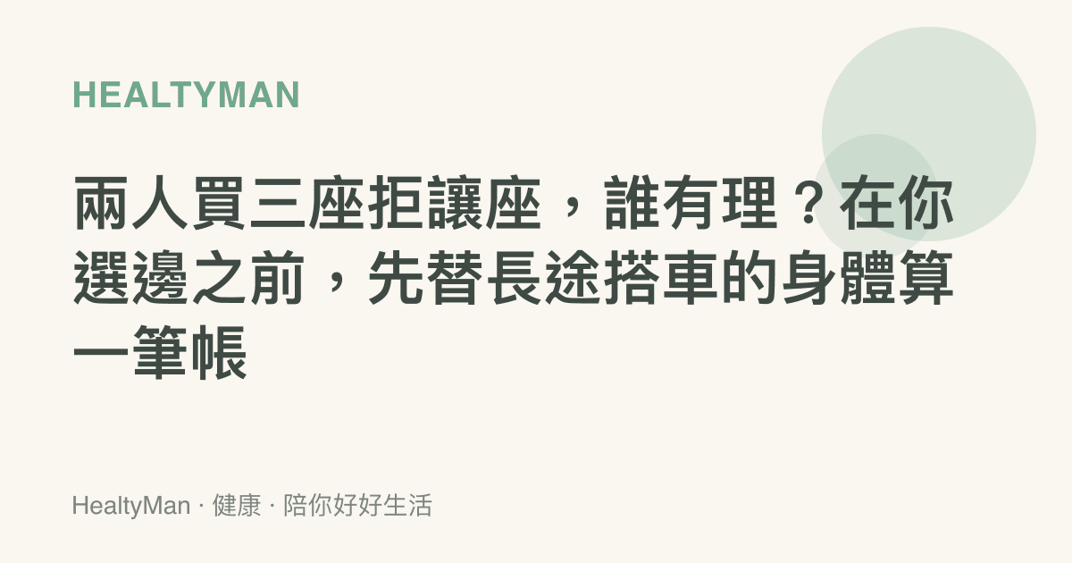 兩人買三座拒讓座，誰有理？在你選邊之前，先替長途搭車的身體算一筆帳