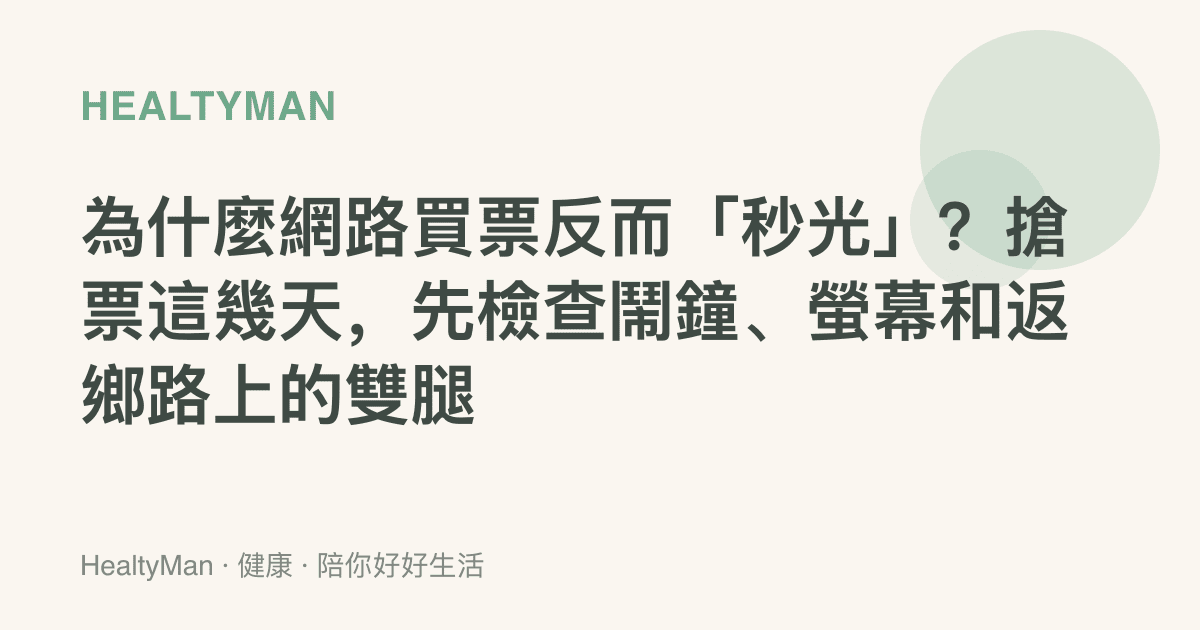 為什麼網路買票反而「秒光」？搶票這幾天，先檢查鬧鐘、螢幕和返鄉路上的雙腿