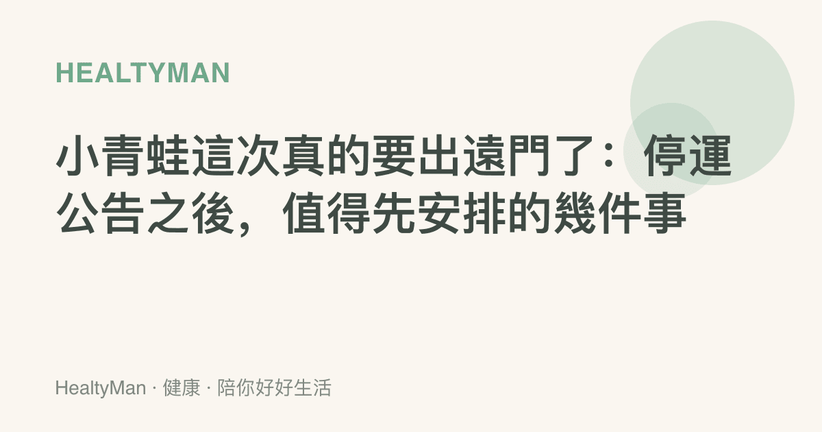 小青蛙這次真的要出遠門了：停運公告之後，值得先安排的幾件事