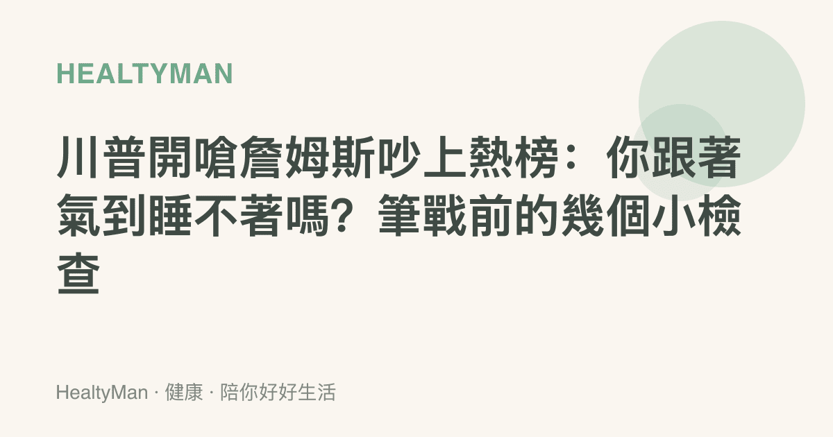川普開嗆詹姆斯吵上熱榜：你跟著氣到睡不著嗎？筆戰前的幾個小檢查