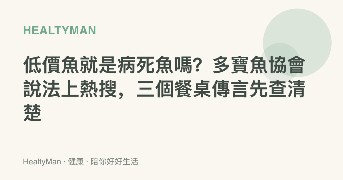 低價魚就是病死魚嗎？多寶魚協會說法上熱搜，三個餐桌傳言先查清楚