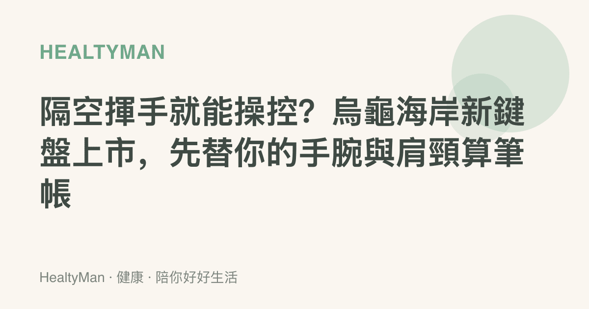 隔空揮手就能操控？烏龜海岸新鍵盤上市，先替你的手腕與肩頸算筆帳
