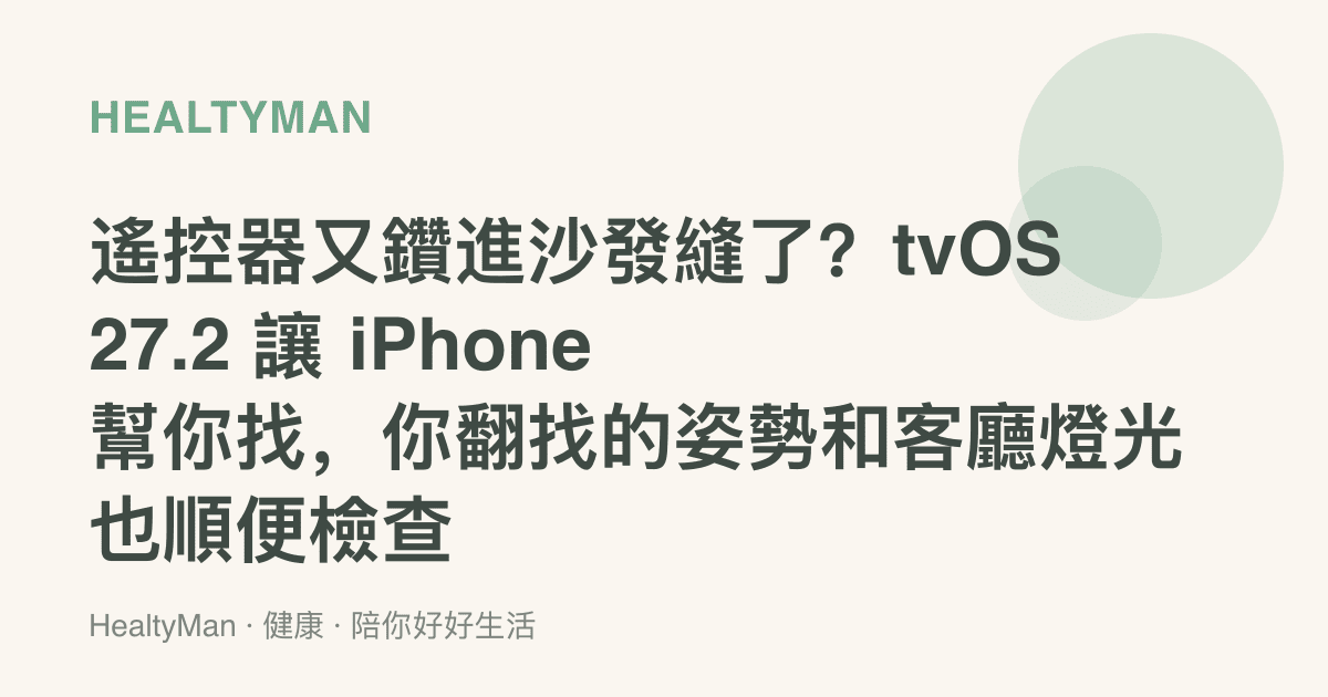 遙控器又鑽進沙發縫了？tvOS 27.2 讓 iPhone 幫你找，你翻找的姿勢和客廳燈光也順便檢查