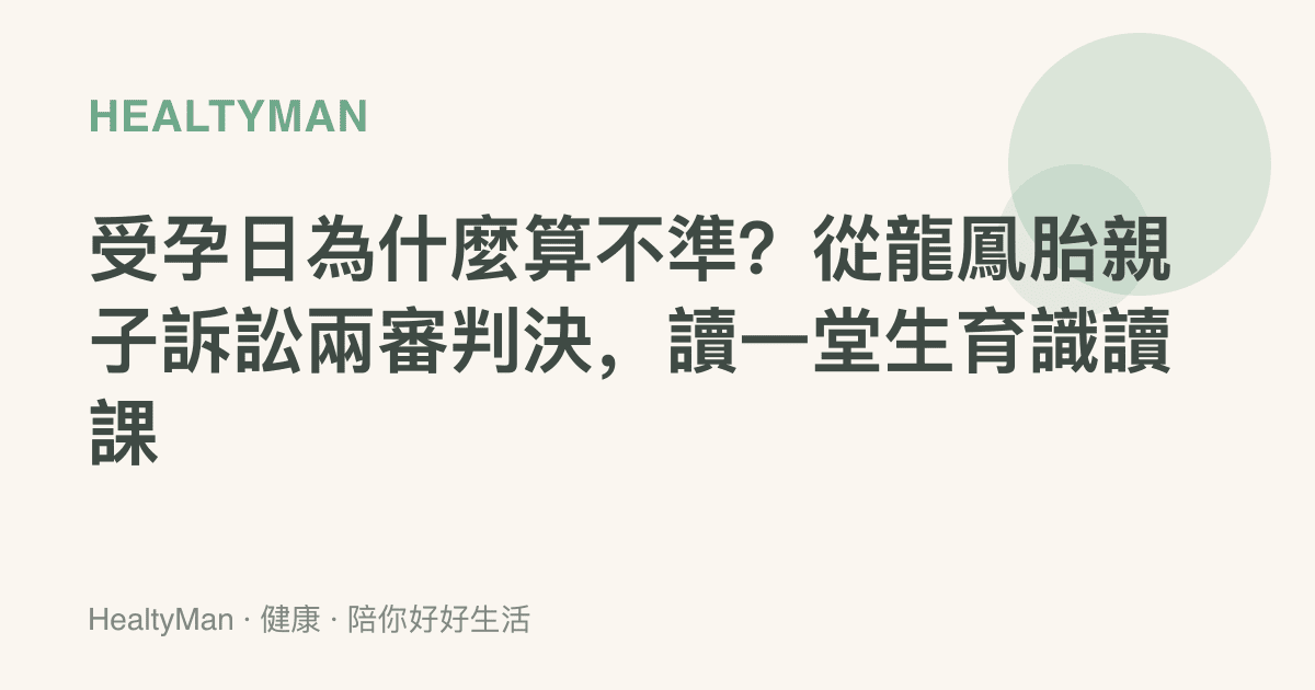 受孕日為什麼算不準？從龍鳳胎親子訴訟兩審判決，讀一堂生育識讀課