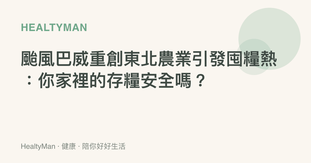 颱風巴威重創東北農業引發囤糧熱：你家裡的存糧安全嗎？