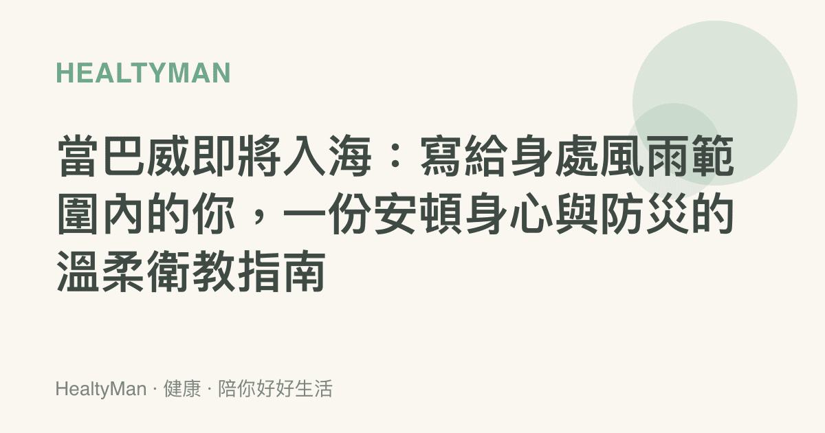 當巴威即將入海：寫給身處風雨範圍內的你，一份安頓身心與防災的溫柔衛教指南