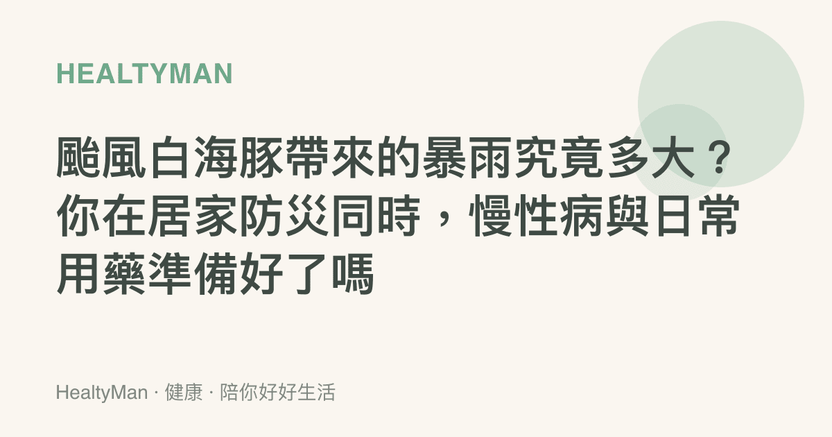 颱風白海豚帶來的暴雨究竟多大？你在居家防災同時，慢性病與日常用藥準備好了嗎