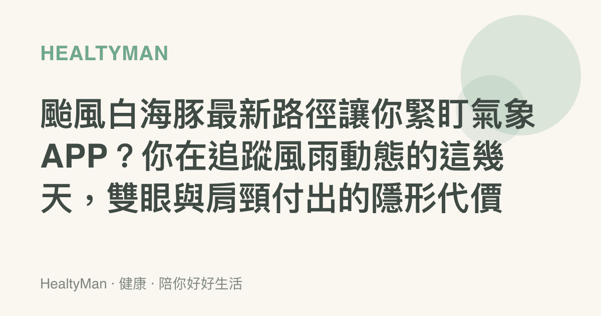 颱風白海豚最新路徑讓你緊盯氣象APP？你在追蹤風雨動態的這幾天，雙眼與肩頸付出的隱形代價