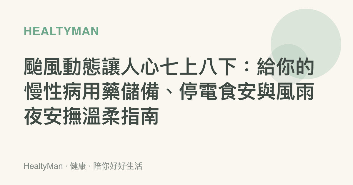 颱風動態讓人心七上八下：給你的慢性病用藥儲備、停電食安與風雨夜安撫溫柔指南