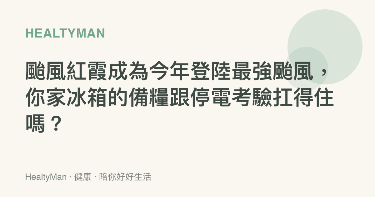 颱風紅霞成為今年登陸最強颱風，你家冰箱的備糧跟停電考驗扛得住嗎？