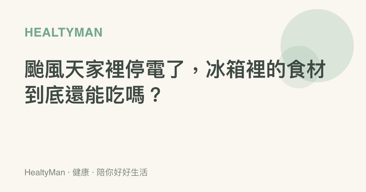 颱風天家裡停電了，冰箱裡的食材到底還能喫嗎？