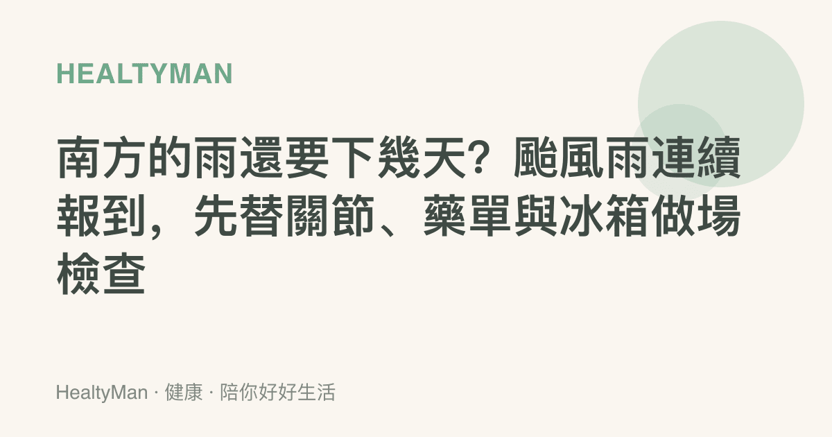 南方的雨還要下幾天？颱風雨連續報到，先替關節、藥單與冰箱做場檢查