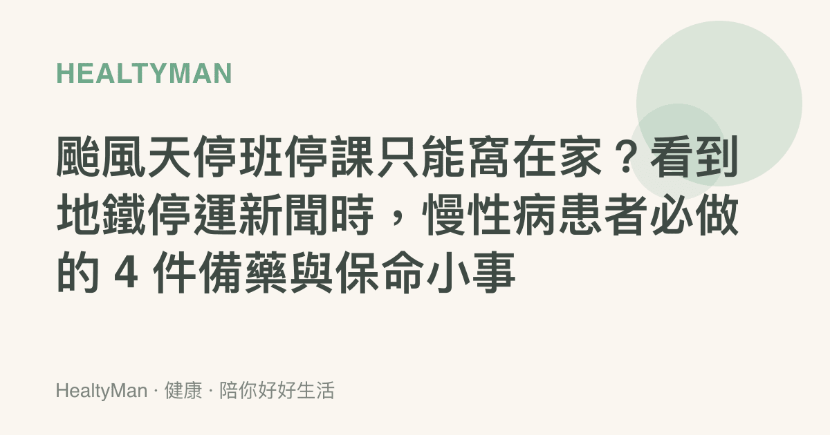 颱風天停班停課只能窩在家？看到地鐵停運新聞時，慢性病患者必做的 4 件備藥與保命小事