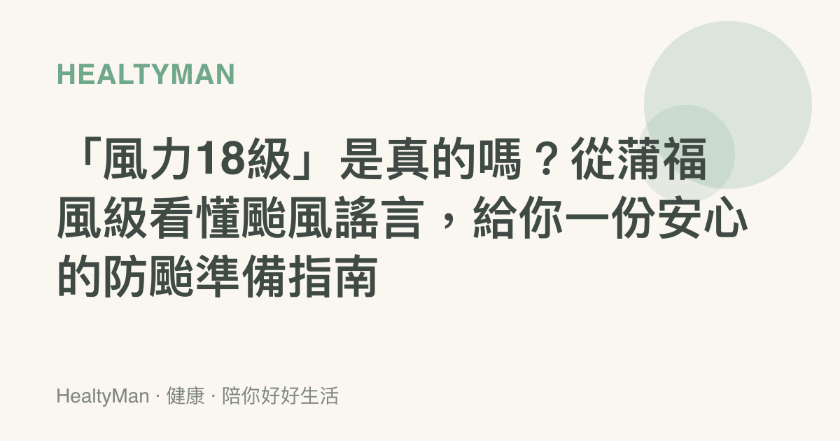 「風力18級」是真的嗎？從蒲福風級看懂颱風謠言，給你一份安心的防颱準備指南