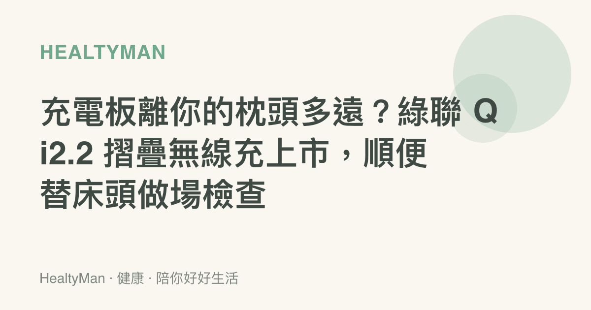 充電板離你的枕頭多遠？綠聯 Qi2.2 摺疊無線充上市，順便替牀頭做場檢查
