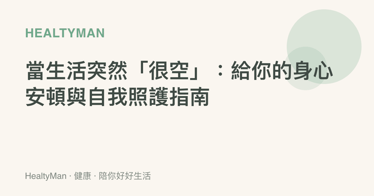 當生活突然「很空」：給你的身心安頓與自我照護指南
