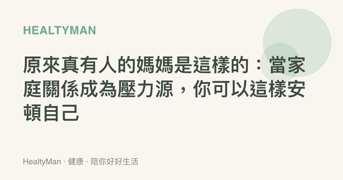 原來真有人的媽媽是這樣的：當家庭關係成為壓力源，你可以這樣安頓自己