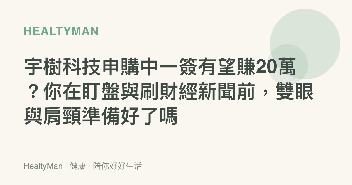 宇樹科技申購中一簽有望賺20萬？你在盯盤與刷財經新聞前，雙眼與肩頸準備好了嗎