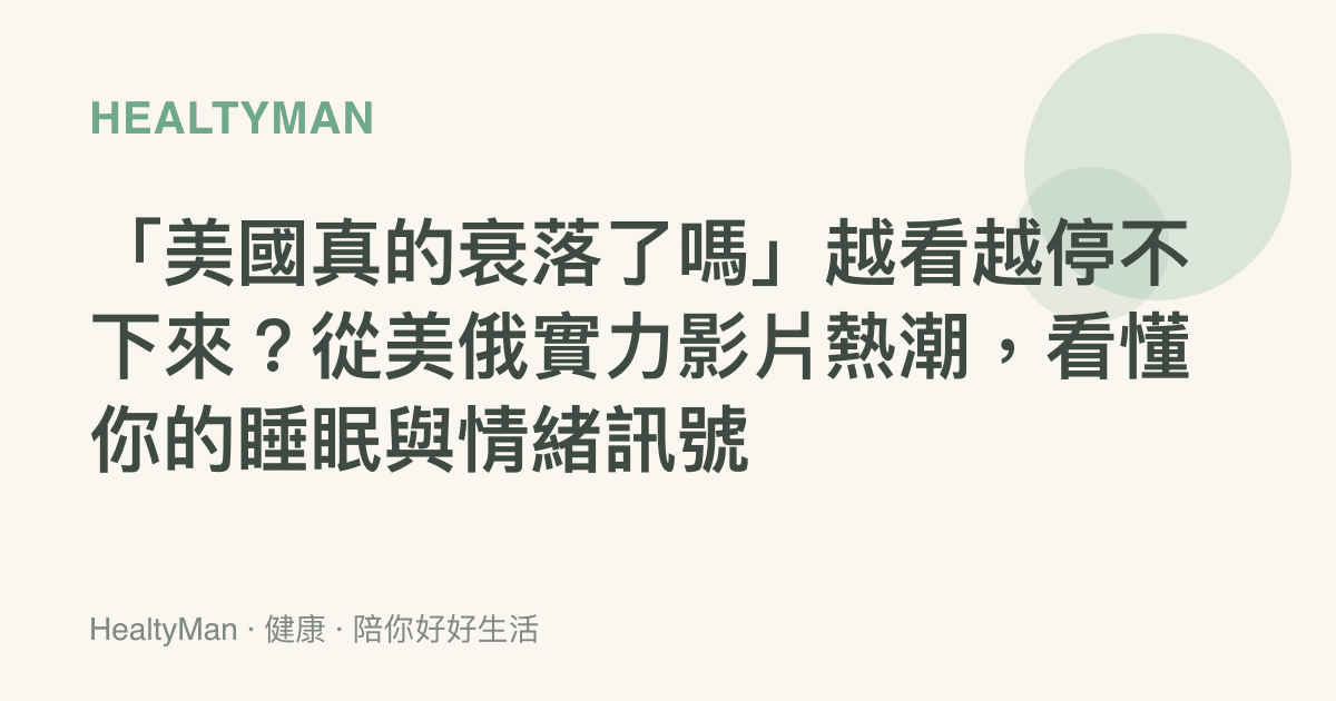「美國真的衰落了嗎」越看越停不下來？從美俄實力影片熱潮，看懂你的睡眠與情緒訊號