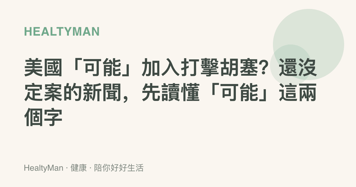 美國「可能」加入打擊胡塞？還沒定案的新聞，先讀懂「可能」這兩個字