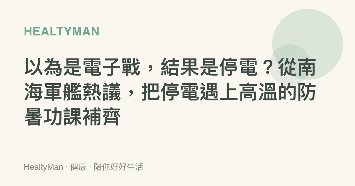 以為是電子戰，結果是停電？從南海軍艦熱議，把停電遇上高溫的防暑功課補齊