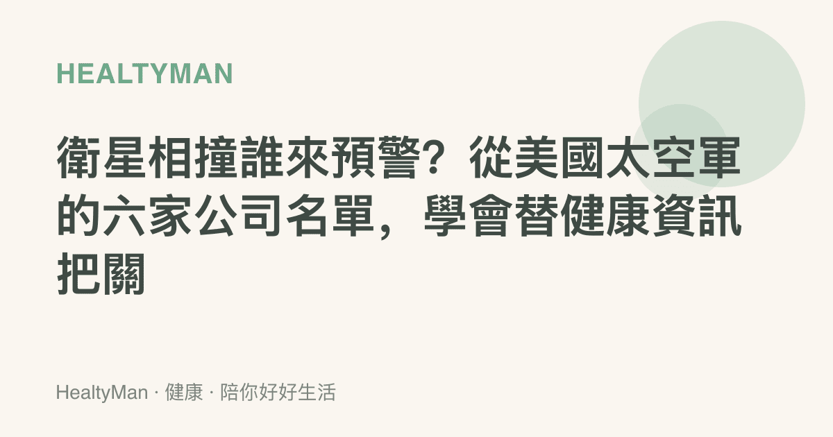 衛星相撞誰來預警？從美國太空軍的六家公司名單，學會替健康資訊把關