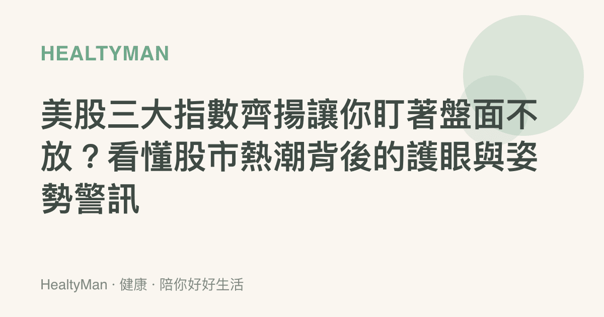 美股三大指數齊揚讓你盯著盤面不放？看懂股市熱潮背後的護眼與姿勢警訊
