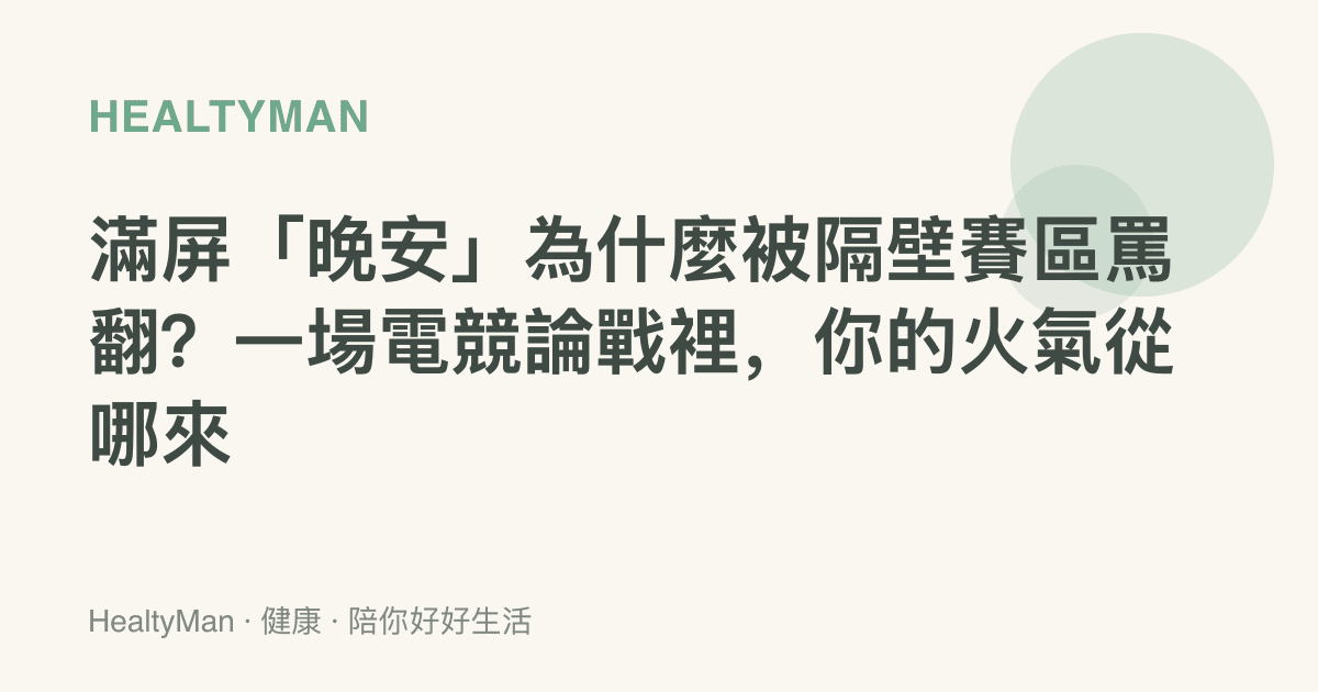 滿屏「晚安」為什麼被隔壁賽區罵翻？一場電競論戰裡，你的火氣從哪來