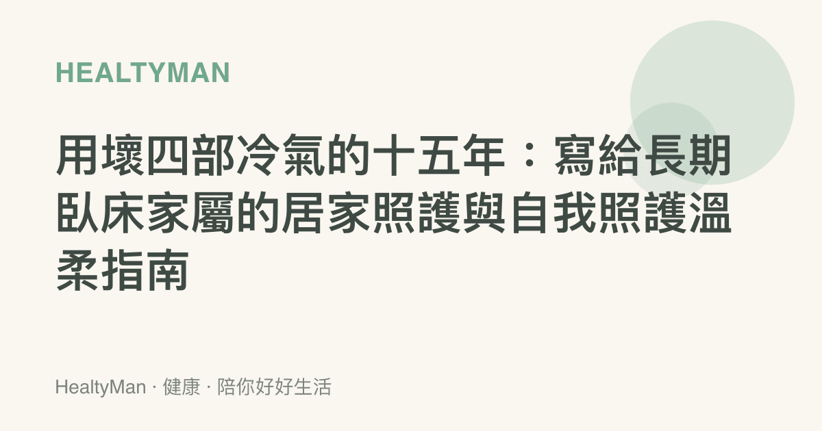 用壞四部冷氣的十五年：寫給長期臥牀家屬的居家照護與自我照護溫柔指南