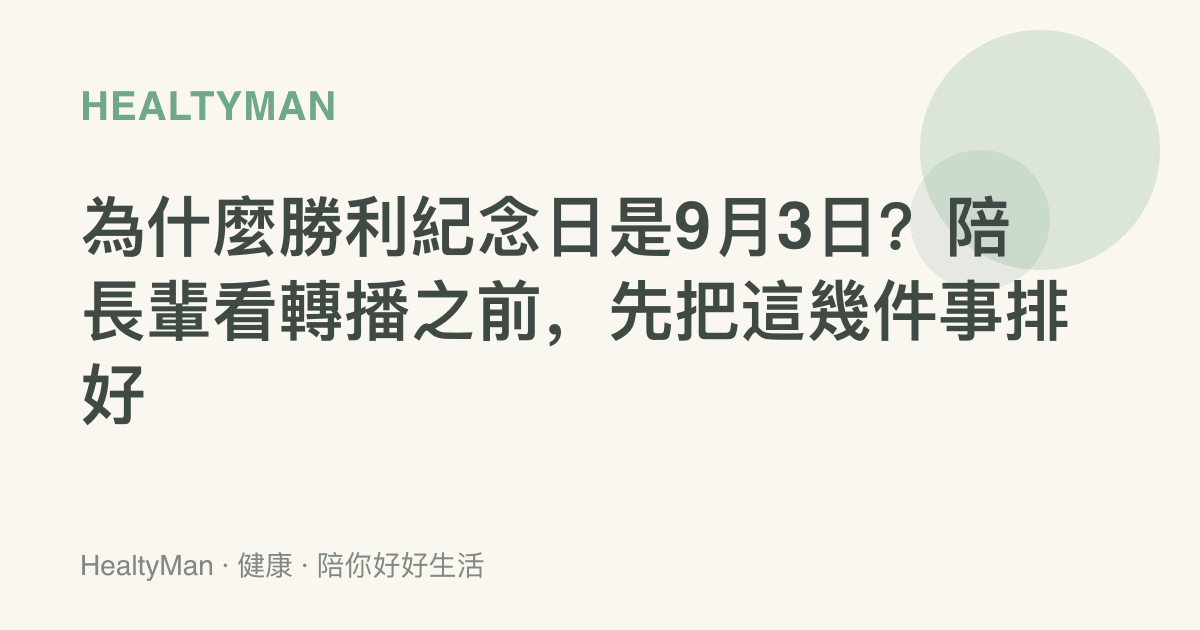 為什麼勝利紀念日是9月3日？陪長輩看轉播之前，先把這幾件事排好
