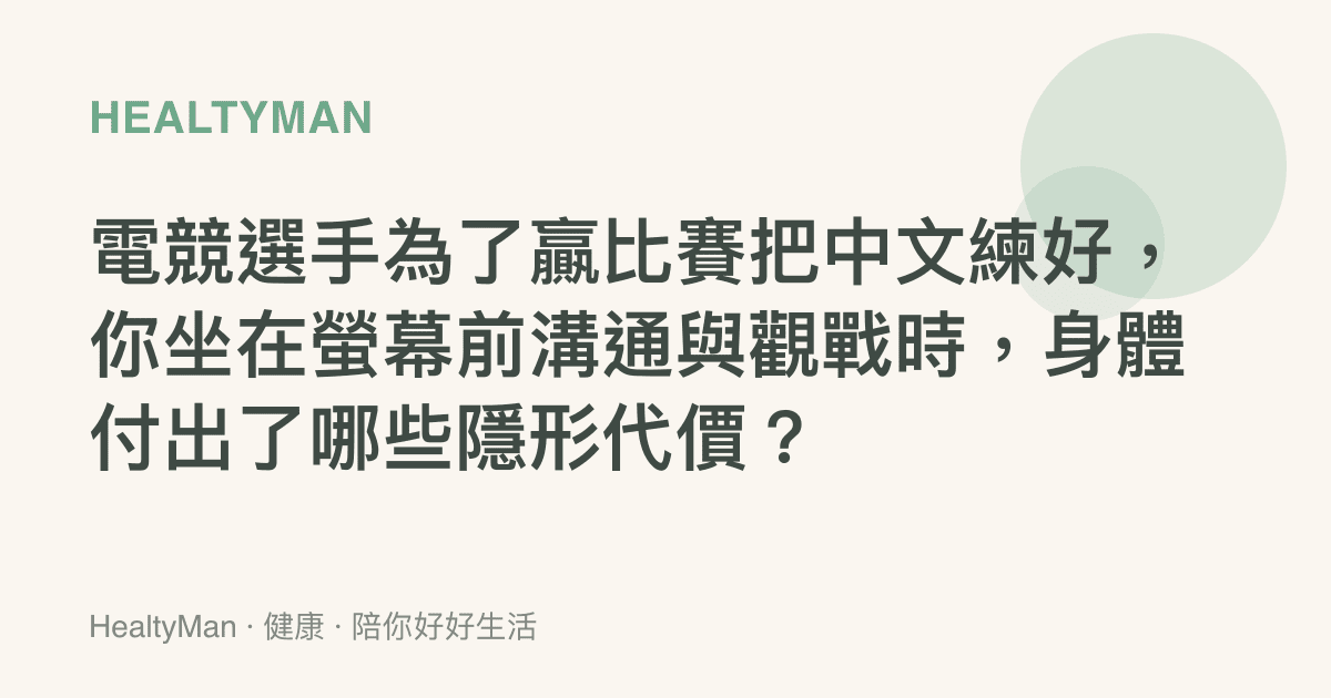 電競選手為了贏比賽把中文練好，你坐在螢幕前溝通與觀戰時，身體付出了哪些隱形代價？