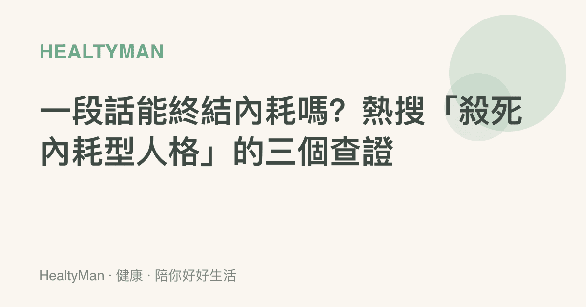 一段話能終結內耗嗎？熱搜「殺死內耗型人格」的三個查證