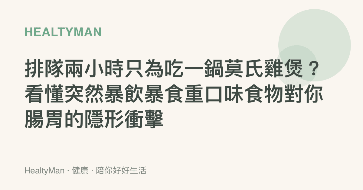 排隊兩小時只為喫一鍋莫氏雞煲？看懂突然暴飲暴食重口味食物對你腸胃的隱形衝擊