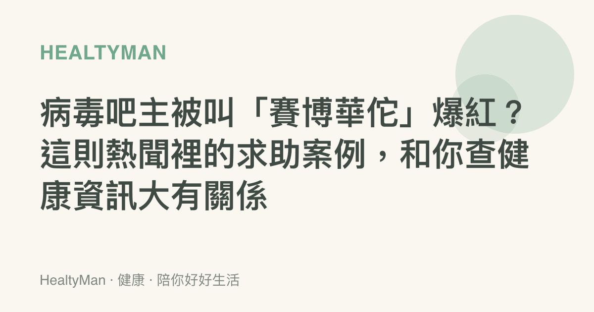病毒吧主被叫「賽博華佗」爆紅？這則熱聞裡的求助案例，和你查健康資訊大有關係