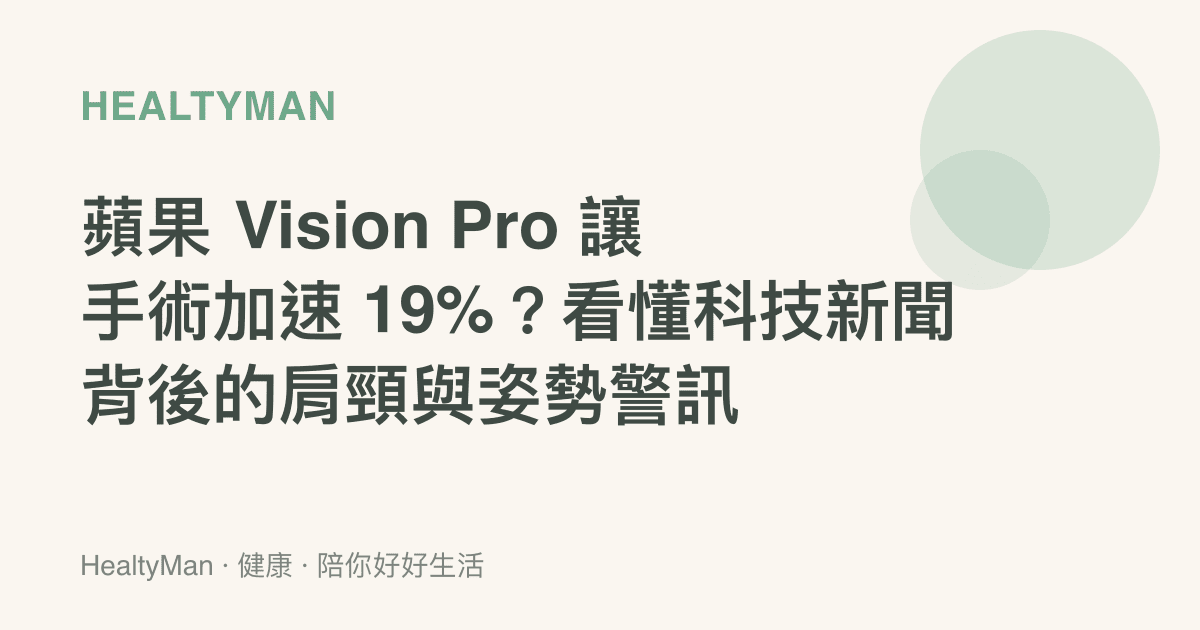 蘋果 Vision Pro 讓手術加速 19%？看懂科技新聞背後的肩頸與姿勢警訊
