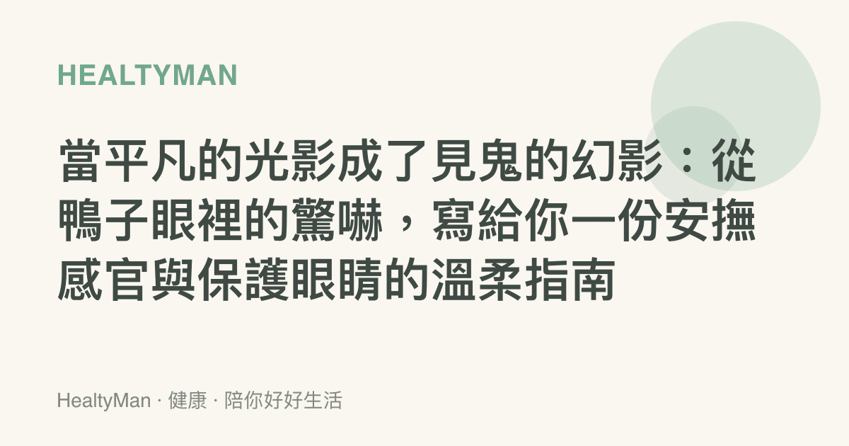 當平凡的光影成了見鬼的幻影：從鴨子眼裡的驚嚇，寫給你一份安撫感官與保護眼睛的溫柔指南