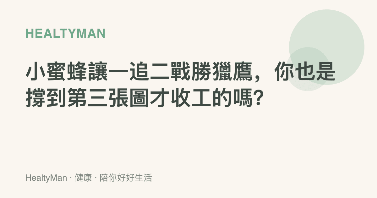 小蜜蜂讓一追二戰勝獵鷹，你也是撐到第三張圖才收工的嗎？