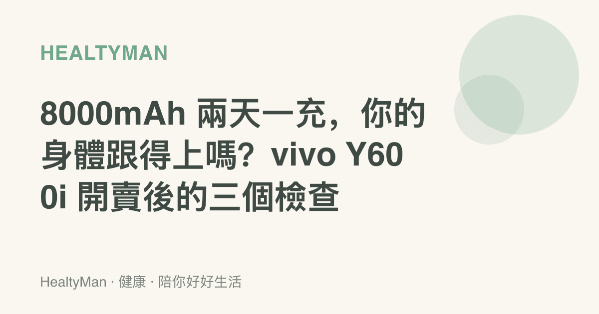8000mAh 兩天一充，你的身體跟得上嗎？vivo Y600i 開賣後的三個檢查