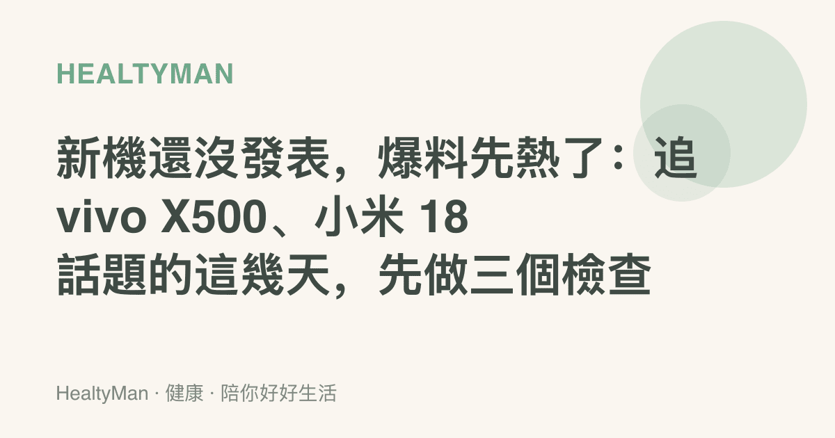 新機還沒發表，爆料先熱了：追 vivo X500、小米 18 話題的這幾天，先做三個檢查