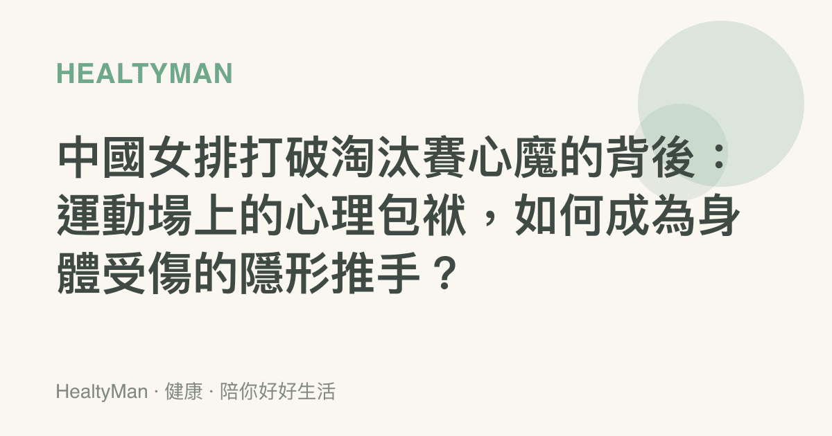 中國女排打破淘汰賽心魔的背後：運動場上的心理包袱，如何成為身體受傷的隱形推手？