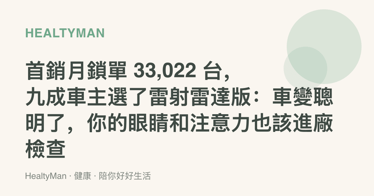 首銷月鎖單 33,022 臺，九成車主選了雷射雷達版：車變聰明了，你的眼睛和注意力也該進廠檢查