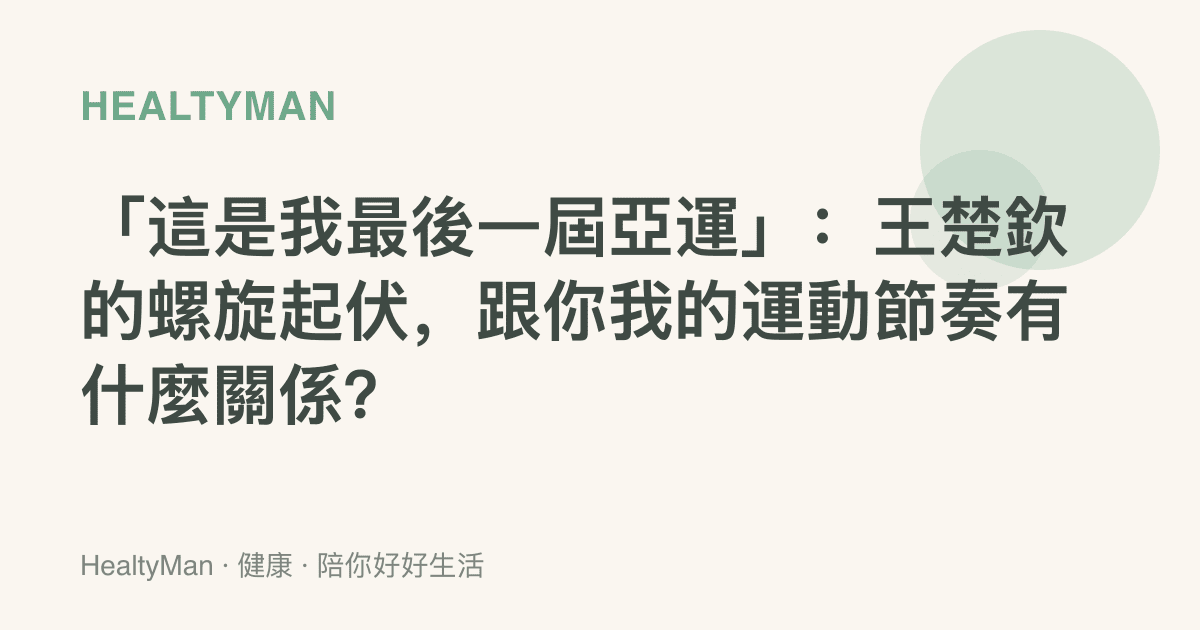 「這是我最後一屆亞運」：王楚欽的螺旋起伏，跟你我的運動節奏有什麼關係？