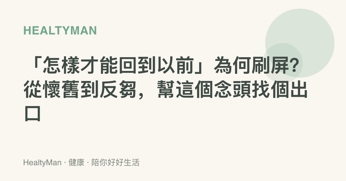 「怎樣才能回到以前」為何刷屏？從懷舊到反芻，幫這個念頭找個出口